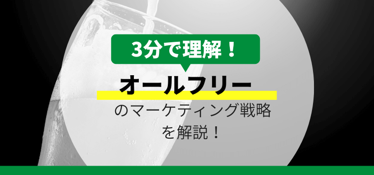 オールフリーのマーケティング戦略を解説します