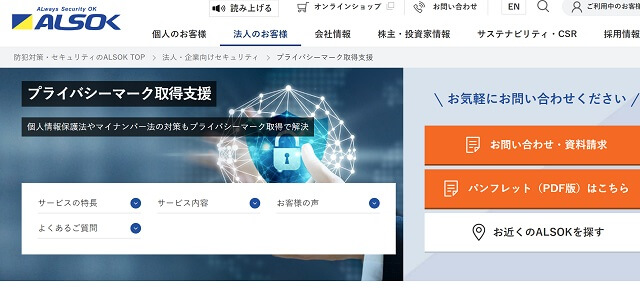 綜合警備保障株式会社（ALSOK）のコンサル実績や口コミ評判、料金をまとめて調査（Pマーク・ISMS取得支援）