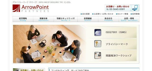 ISMS（ISO27001）取得コンサルティング会社のアローポイントパートナーズ株式会社の公式サイトキャプチャ