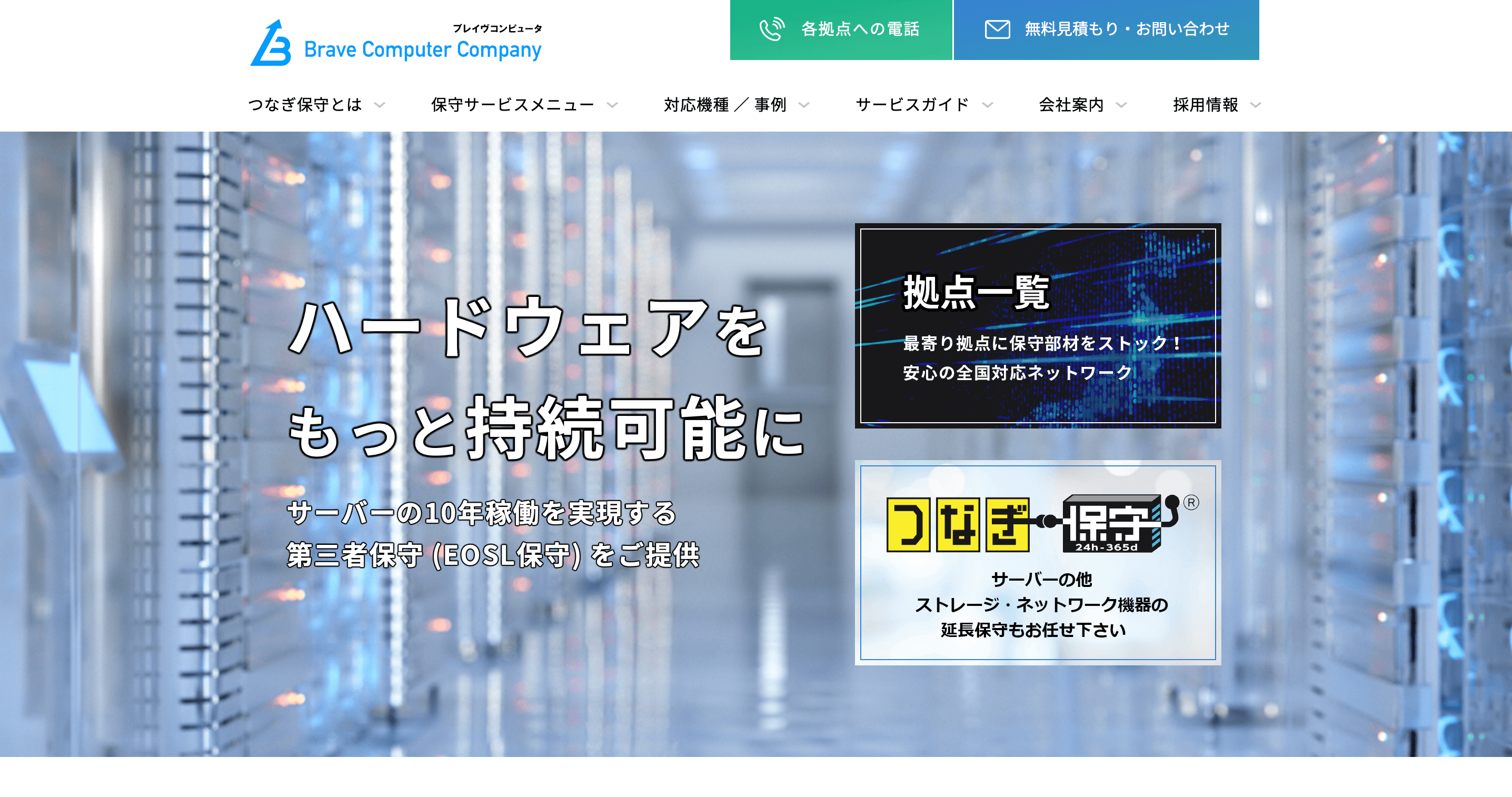 第三者保守サービス「ブレイヴコンピュータ」のサイトキャプチャ画像