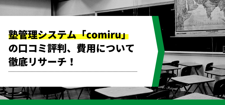 comiruの口コミ評判や費用、導入事例をまとめてリサーチ