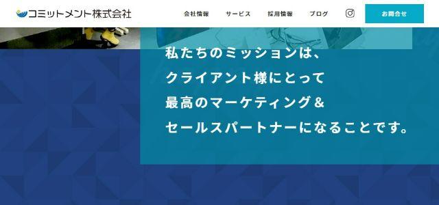 コミットメント