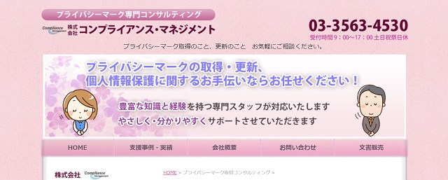 プライバシーマーク・Pマーク取得支援コンサルティング会社の株式会社コンプライアンス・マネジメント公式サイトキャプチャ画像