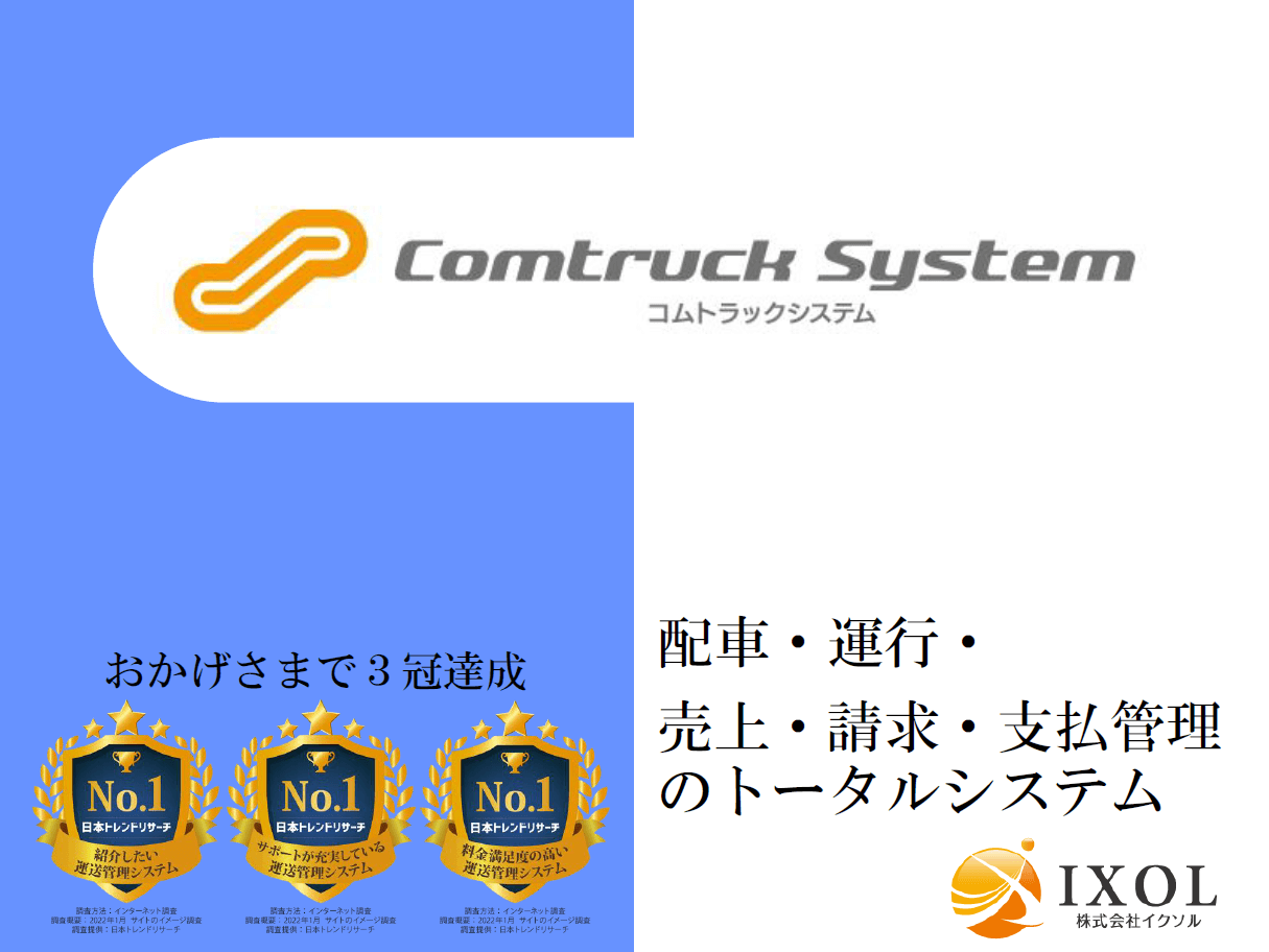 1回の入力だけで様々な書類を自動作成！<br>Comtruck System（コムトラックシステム）<br>紹介資料ダウンロードページ