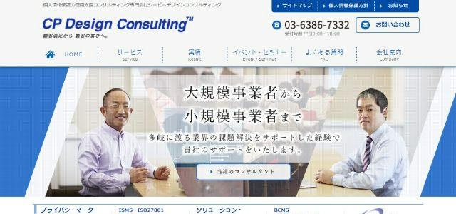 ISMS（ISO27001）取得コンサルティング会社の株式会社シーピーデザインコンサルティングの公式サイトキャプチャ