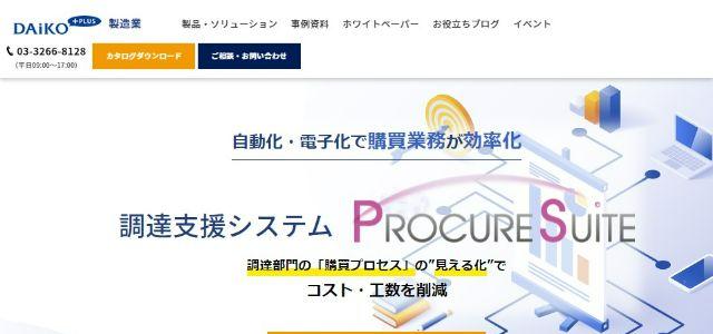 製造業向け購買管理システムのPROCURESUITE（プロキュアスイート）キャプチャ画像