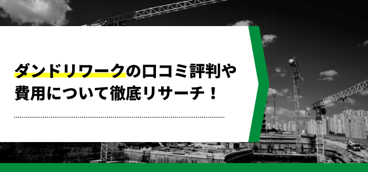 ダンドリワークの口コミ評判や導入料金を解説します