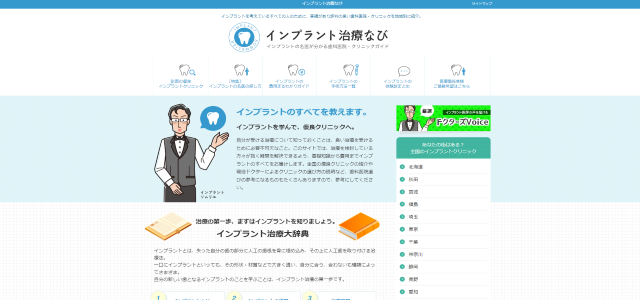 インプラント治療なびのキャプチャ