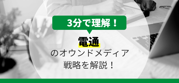 電通のオウンドメディア戦略を3分で解説！