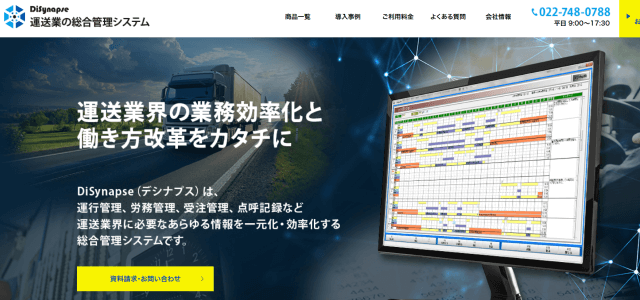 運送業システムのデシナプス公式サイト画像