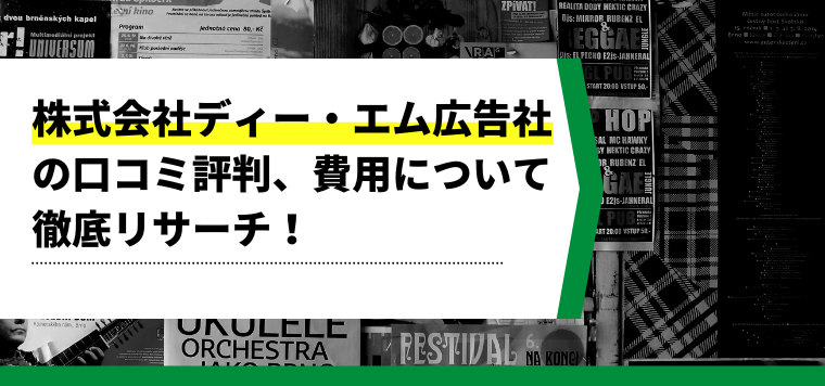 株式会社ディー・エム広告社のサービスや評判、費用について徹底リサーチ！
