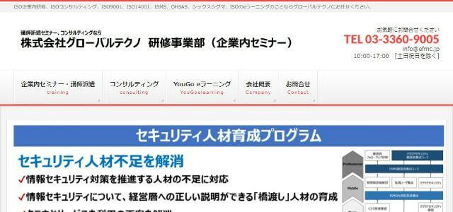 ISMS（ISO27001）取得コンサルティング会社の株式会社グローバルテクノの公式サイトキャプチャ