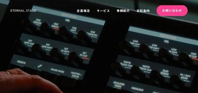 株式会社エターナルステージキャプチャ画像