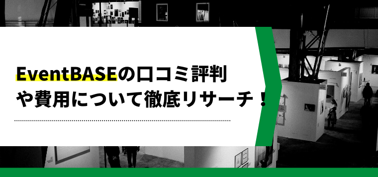EventBASE(イベントベース)の導入費用、口コミ評判をまとめました