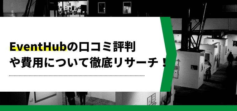 EventHub(イベントハブ)の口コミ評判や費用を徹底リサーチ