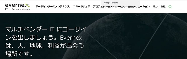 第三者保守サービスを提供するEvernex公式サイトキャプチャ画像