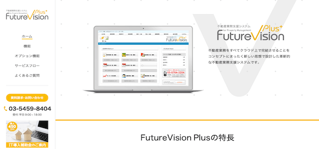  不動産物件管理のシステムFutureVision Plus公式サイトキャプチャ画像