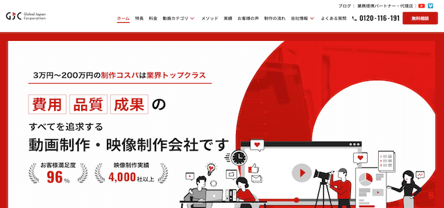 サービス動画制作会社の株式会社 Global Japan Corporation公式サイトキャプチャ画像