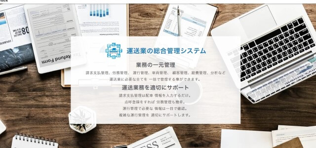 運送業システムのグッドトラック公式サイト画像