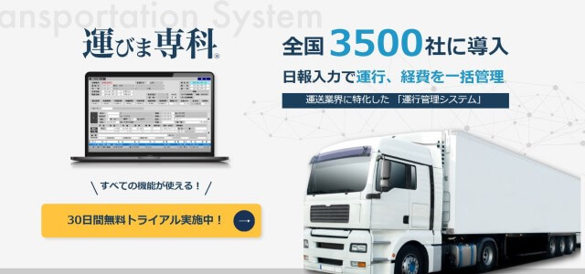 運送業システムの運びま専科公式サイト画像