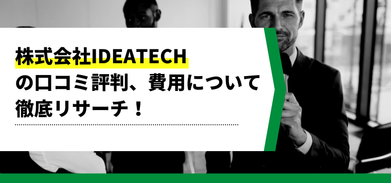 株式会社IDEATECH(アイデアテック)の口コミ評判や導入事例、費用をまとめました