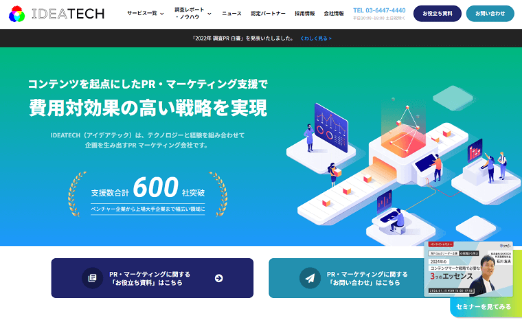 株式会社IDEATECH（アイデアテック）のPRサービスについて、評判や導入事例、費用を紹介