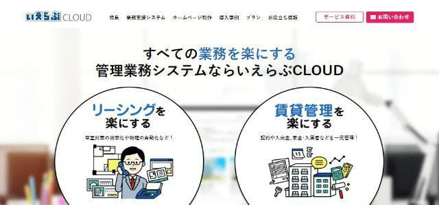 いえらぶCLOUDの公式サイトキャプチャ