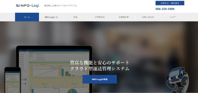 INFO-Logi（インフォロジ）の口コミ評判や事例・料金をリサーチ【運送業システム】