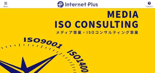 ISMS（ISO27001）取得コンサルティング会社の株式会社インターネットプラスの公式サイトキャプチャ