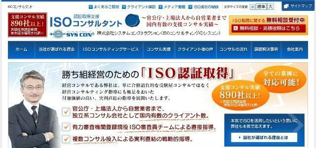 ISMS（ISO27001）取得コンサルティング会社の株式会社システムコンストラクションの公式サイトキャプチャ