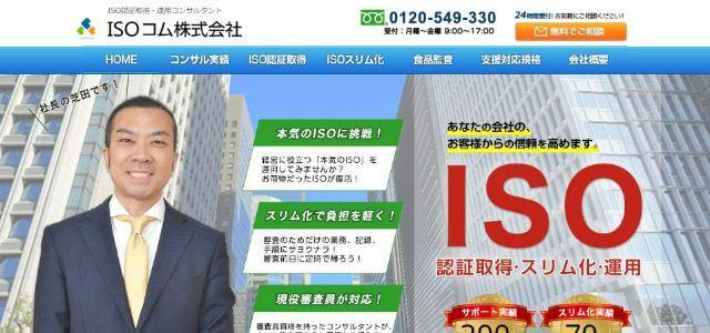 ISMS（ISO27001）取得コンサルティング会社のISOコム株式会社の公式サイトキャプチャ