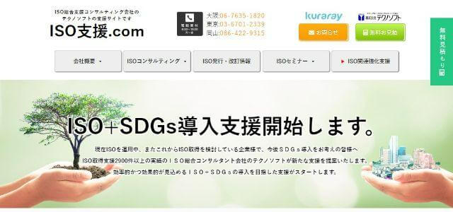 ISMS（ISO27001）取得コンサルティング会社の株式会社テクノソフトの公式サイトキャプチャ