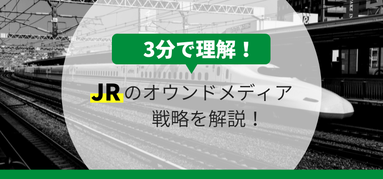 JRのオウンドメディア戦略を3分で解説します