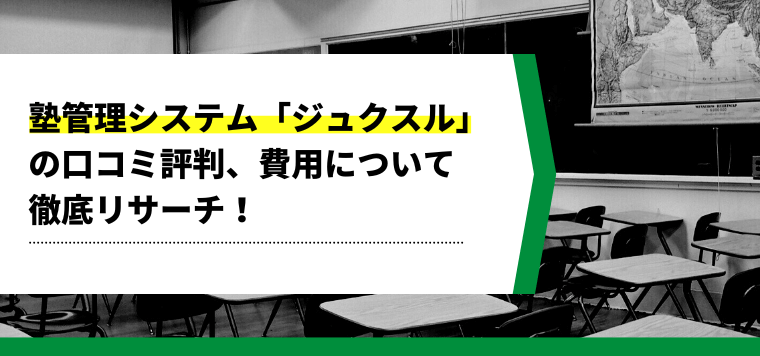 ジュクスルの口コミ評判や費用、導入事例をまとめてリサーチしました