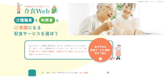 介護施設向け配食サービス専門メディアのキャプチャ