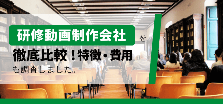 研修動画おすすめ制作会社を徹底比較！各社の口コミ評判や料金・費用、制作発注事例も調査