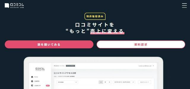 MEOツールの口コミコムキャプチャ画像