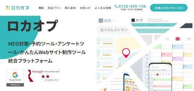 美容院向けMEO対策サービスのロカオプ公式サイト画像