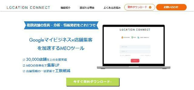 MEO対策ツールのLOCATION CONNECT（ロケーションコネクト）キャプチャ画像