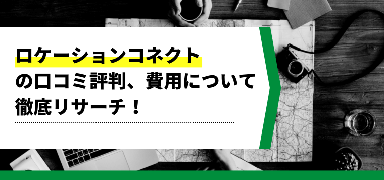 LOCATION CONNECT（ロケーションコネクト）の導入費用や事例、口コミ評判をまとめました