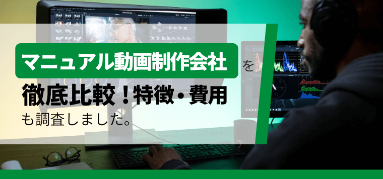 マニュアル動画制作会社を比較！各社の費用・評判も調査