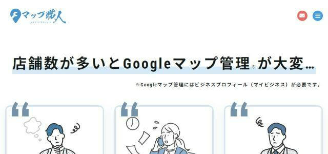 MEOツールのマップ職人キャプチャ画像