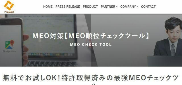 MEOツールのMEO対策【MEO順位チェックツール】キャプチャ画像