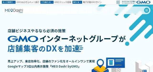 MEO対策ツールのMEO Dash! by GMOキャプチャ画像