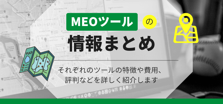 MEO対策ツール21選！費用や特徴を徹底比較【順位チェックからGBP管理まで】