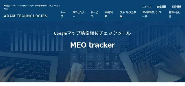 MEO対策ツールのMEO trackerキャプチャ画像