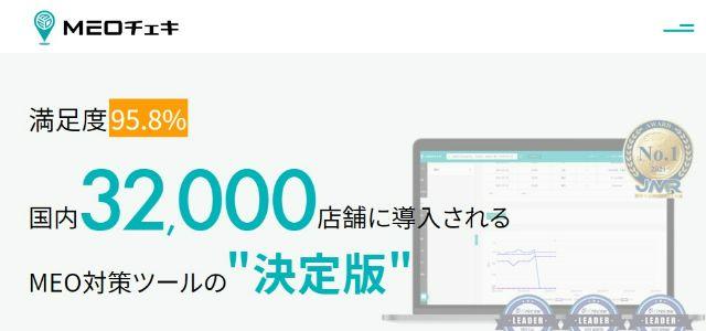 MEOツールのMEOチェキキャプチャ画像