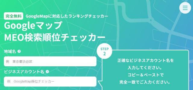 MEOツールのGoogleマップMEO検索順位チェッカーキャプチャ画像
