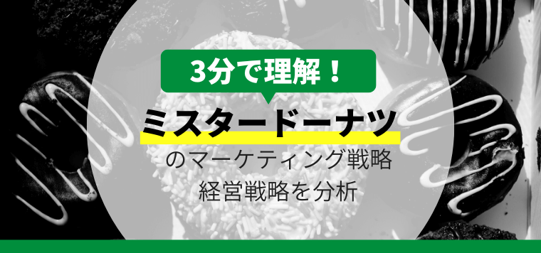 ミスタードーナツのマーケティング戦略・経営戦略を分析