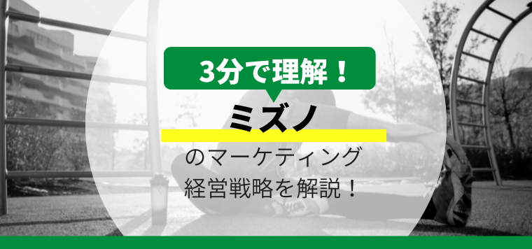 ミズノのマーケティング戦略・経営戦略を分析